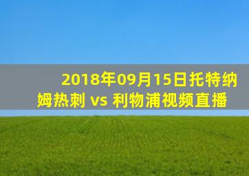 2018年09月15日托特纳姆热刺 vs 利物浦视频直播